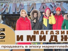 Магазин «Имидж» — Как продавать в эпоху маркетплейсов?