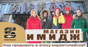 Магазин «Имидж» — Как продавать в эпоху маркетплейсов?