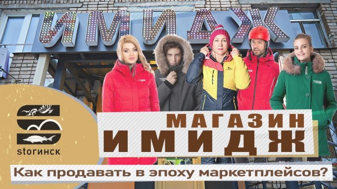 Магазин «Имидж» — Как продавать в эпоху маркетплейсов?