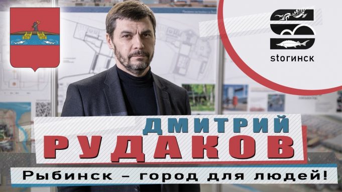 Дмитрий Рудаков — Рыбинск-город для людей!