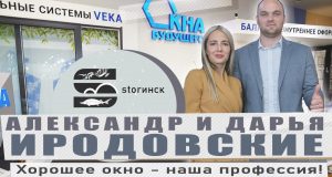 Александр и Дарья Иродовские — Окна Будущего — Хорошее окно — наша профессия!