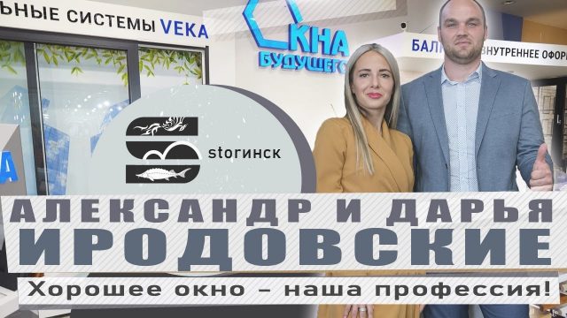 Александр и Дарья Иродовские — Окна Будущего — Хорошее окно — наша профессия!