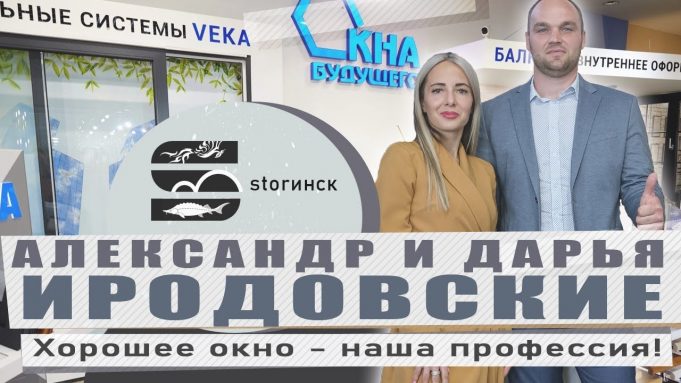 Александр и Дарья Иродовские — Окна Будущего — Хорошее окно — наша профессия!