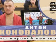 Антон Коновалов — Наш мировой чемпион!