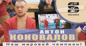 Антон Коновалов — Наш мировой чемпион!