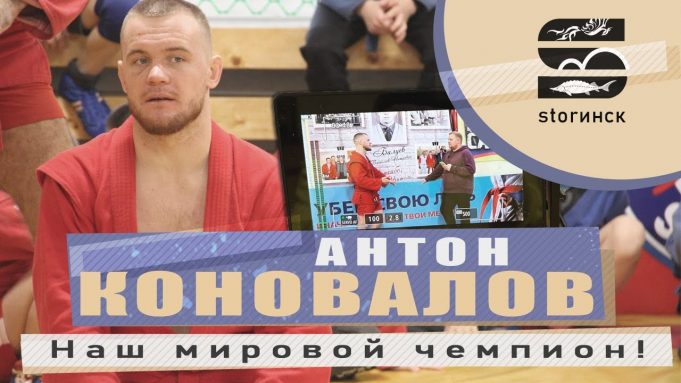 Антон Коновалов — Наш мировой чемпион!