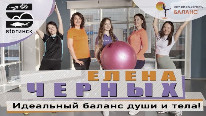 Елена Черных — Идеальный баланс души и тела!