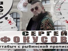 Сергей Фокусов — Хоттабыч с рыбинской пропиской!