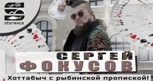 Сергей Фокусов — Хоттабыч с рыбинской пропиской!