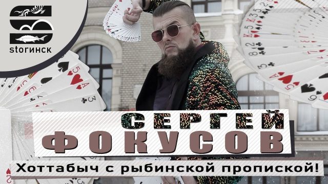 Сергей Фокусов — Хоттабыч с рыбинской пропиской!