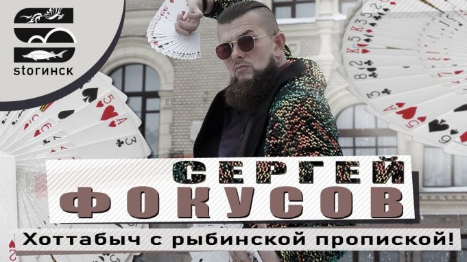Сергей Фокусов — Хоттабыч с рыбинской пропиской!