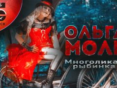 Ольга Моль — многоликая рыбинка!