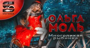 Ольга Моль — многоликая рыбинка!