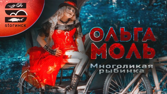 Ольга Моль — многоликая рыбинка!