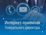 В интернет-приемной генерального директора «Рыбинскгазсервис» рассмотрено почти 400 обращений