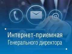 В интернет-приемной генерального директора «Рыбинскгазсервис» рассмотрено почти 400 обращений