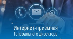 В интернет-приемной генерального директора «Рыбинскгазсервис» рассмотрено почти 400 обращений