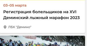 Регистрация болельщиков на Деминский лыжный марафон завершится сегодня ночью