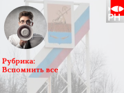 Вспомнить все: март глазами журналистов «РН»