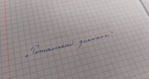 В Рыбинске пройдет «Тотальный диктант»