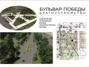 Куда пропал бульвар Победы из списка объектов по благоустройству?