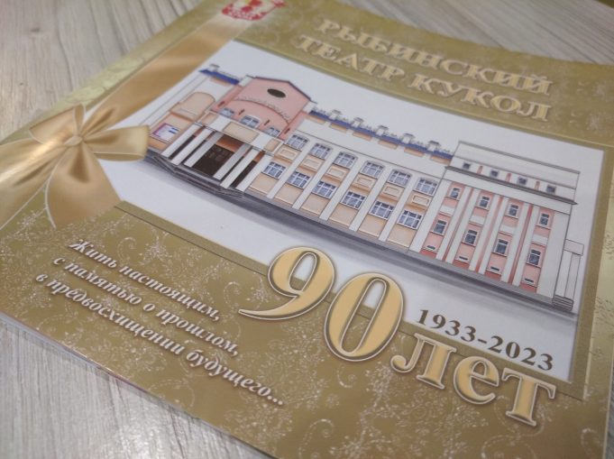 Рыбинский театр кукол отметил солидную дату – 90 лет.