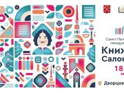 Рыбинское издательство представит свои книги на «XVIII Книжном салоне» в Санкт-Петербурге