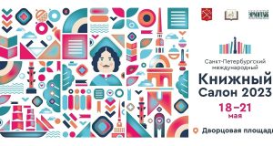 Рыбинское издательство представит свои книги на «XVIII Книжном салоне» в Санкт-Петербурге