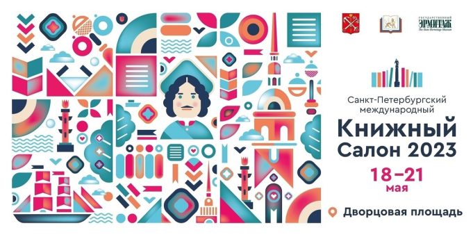 Рыбинское издательство представит свои книги на «XVIII Книжном салоне» в Санкт-Петербурге