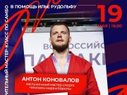 Антон Коновалов проведет в Рыбинске благотворительный мастер-класс по самбо