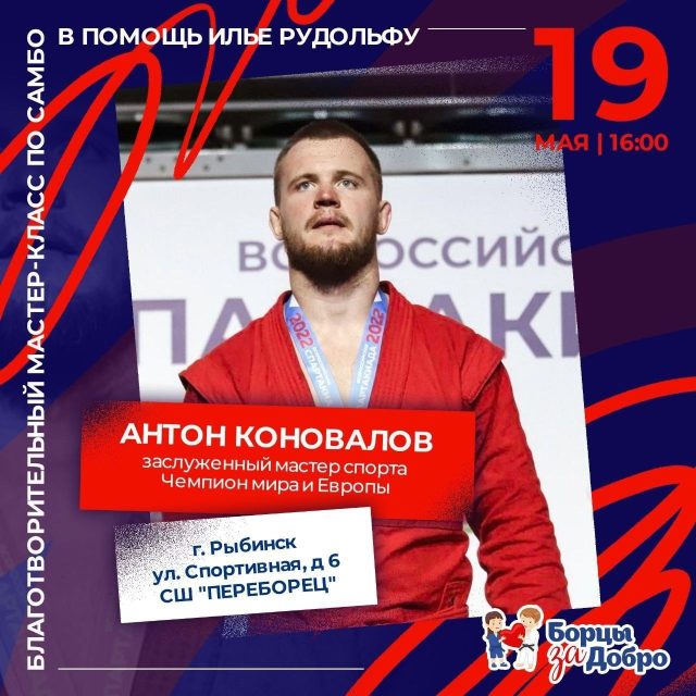 Антон Коновалов проведет в Рыбинске благотворительный мастер-класс по самбо