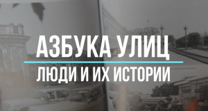 Азбука улиц. Люди и их истории. Лиза Чайкина