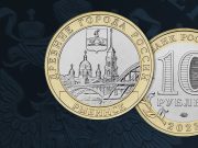 В обращение вышла монета с изображением Рыбинска