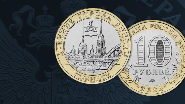 В обращение вышла монета с изображением Рыбинска