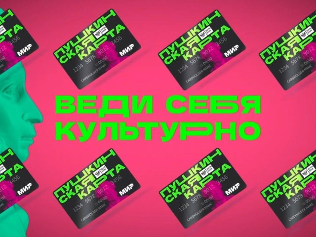 «Пушкинская карта» станет удобнее и безопаснее