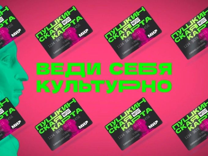 «Пушкинская карта» станет удобнее и безопаснее