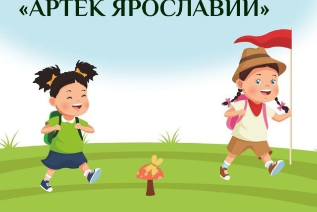 Одаренных детей Ярославской области поощрят интересной поездкой