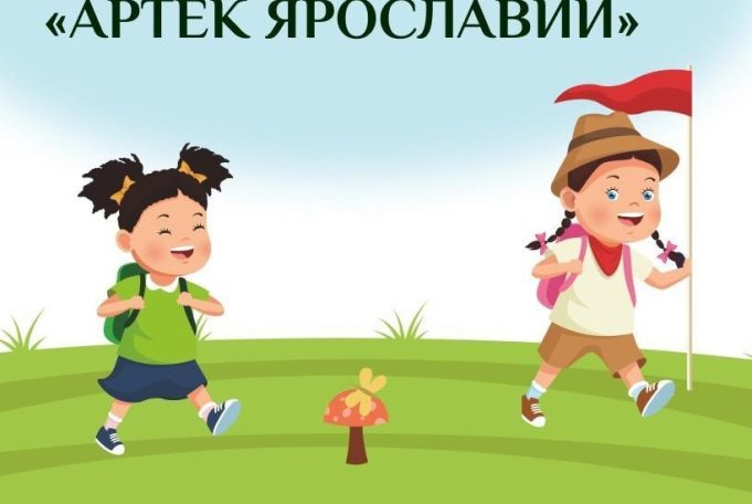 Одаренных детей Ярославской области поощрят интересной поездкой