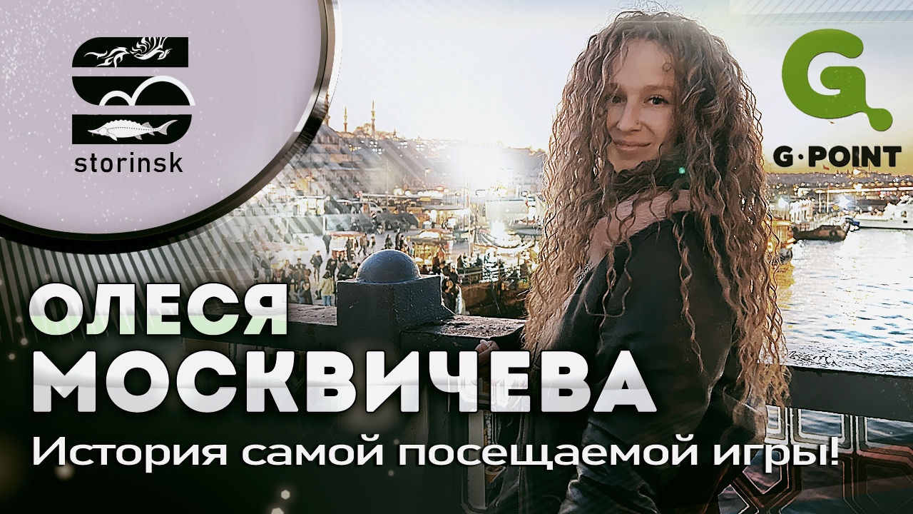 Олеся Москвичева - История самой посещаемой игры! - Рыбинская Неделя