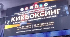 Рыбинская школьница завоевала золото всероссийских соревнований по кикбоксингу