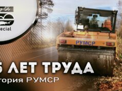 55 ЛЕТ ТРУДА — История РУМСР