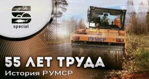 55 ЛЕТ ТРУДА — История РУМСР