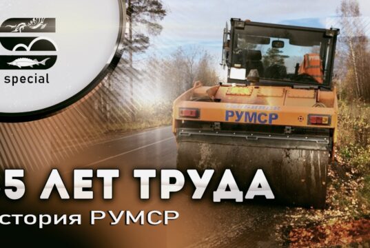 55 ЛЕТ ТРУДА — История РУМСР