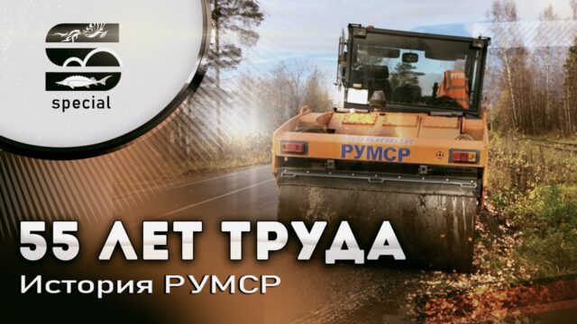 55 ЛЕТ ТРУДА — История РУМСР