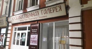 В галерее им. Л.И. Ошанина рыбинцев в будущем году познакомят с творчеством десяти художников