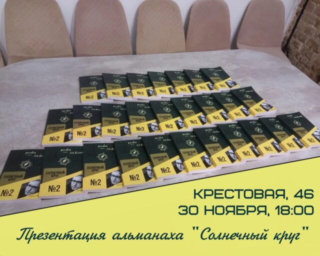 Рыбинцев приглашают на презентацию альманаха «Солнечный круг»