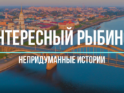 «Интересный Рыбинск. Непридуманные истории». Дом Первова