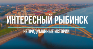 «Интересный Рыбинск. Непридуманные истории». Дом Первова