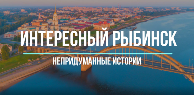 «Интересный Рыбинск. Непридуманные истории». Дом Первова