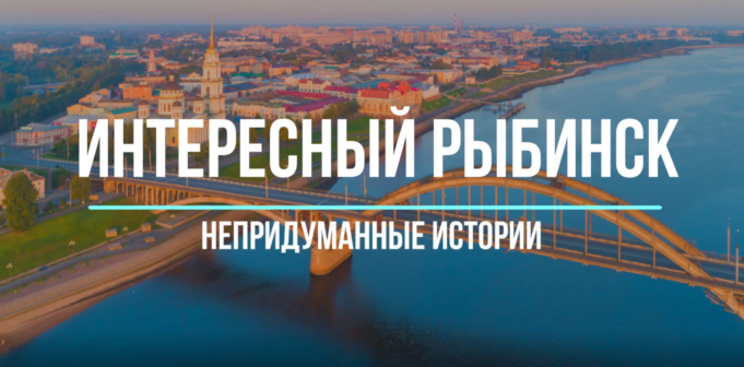 «Интересный Рыбинск. Непридуманные истории». Дом Первова